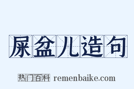 屎盆儿造句是什么意思的图片